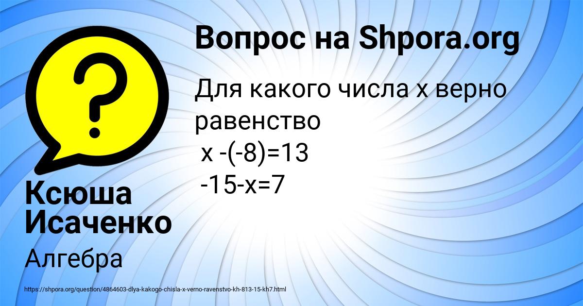 Картинка с текстом вопроса от пользователя Ксюша Исаченко