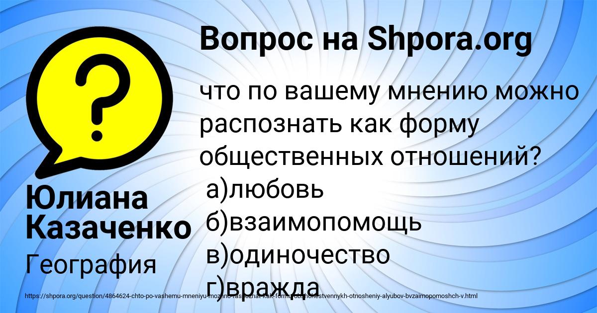 Картинка с текстом вопроса от пользователя Юлиана Казаченко