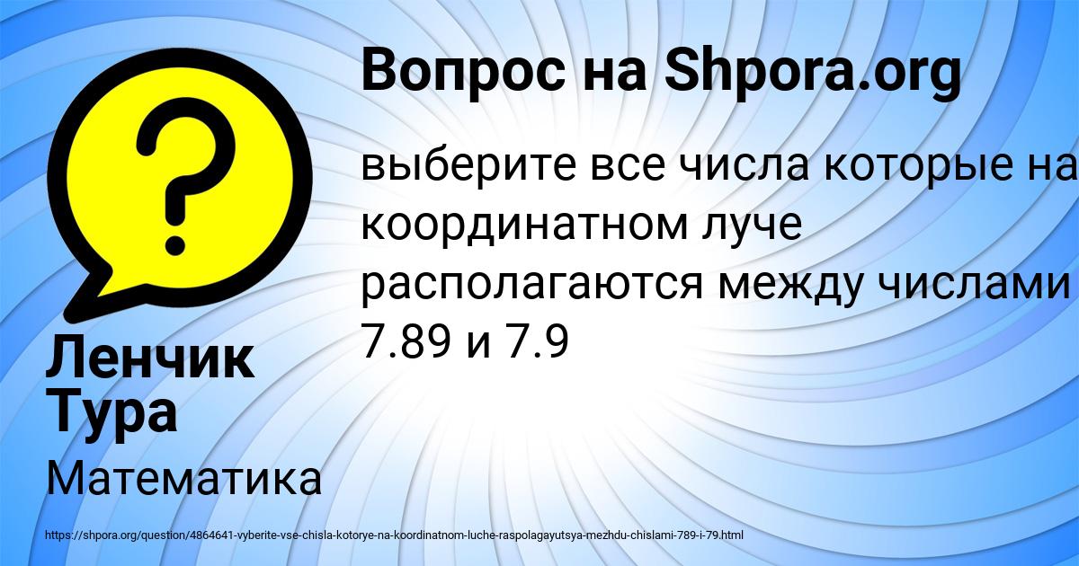 Картинка с текстом вопроса от пользователя Ленчик Тура