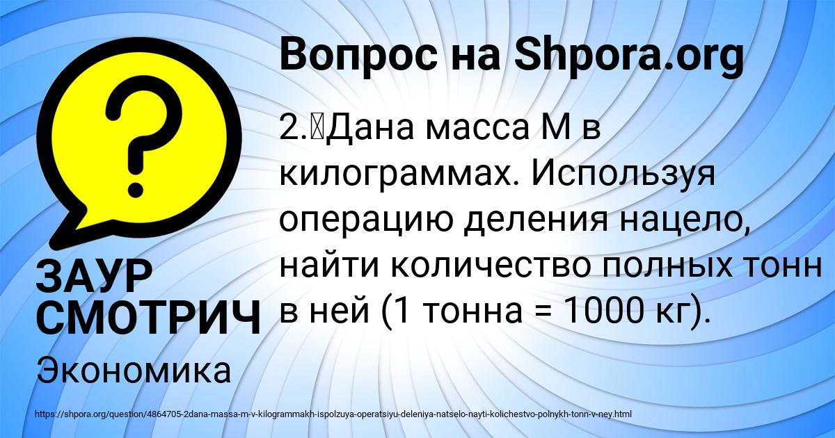 Картинка с текстом вопроса от пользователя ЗАУР СМОТРИЧ