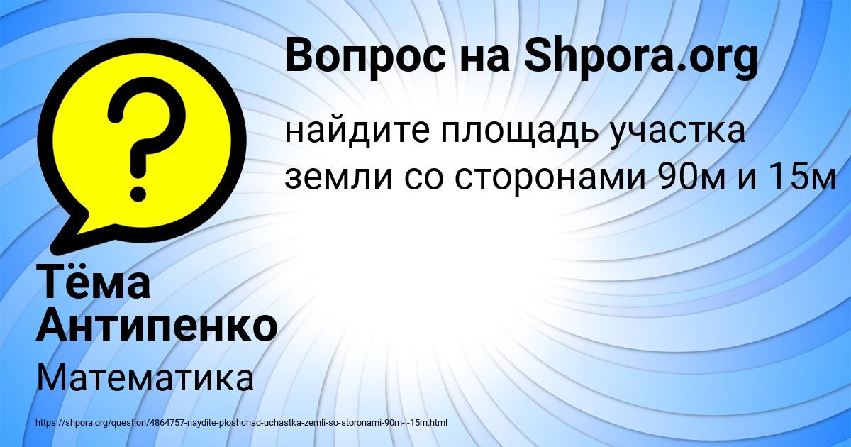 Картинка с текстом вопроса от пользователя Тёма Антипенко