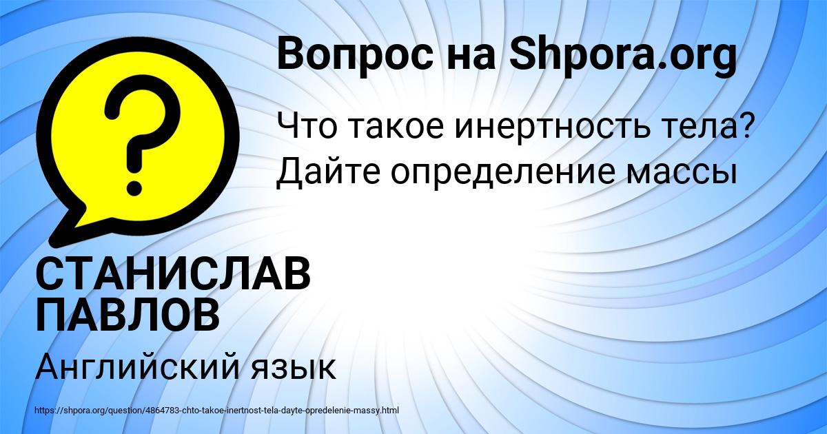 Картинка с текстом вопроса от пользователя СТАНИСЛАВ ПАВЛОВ