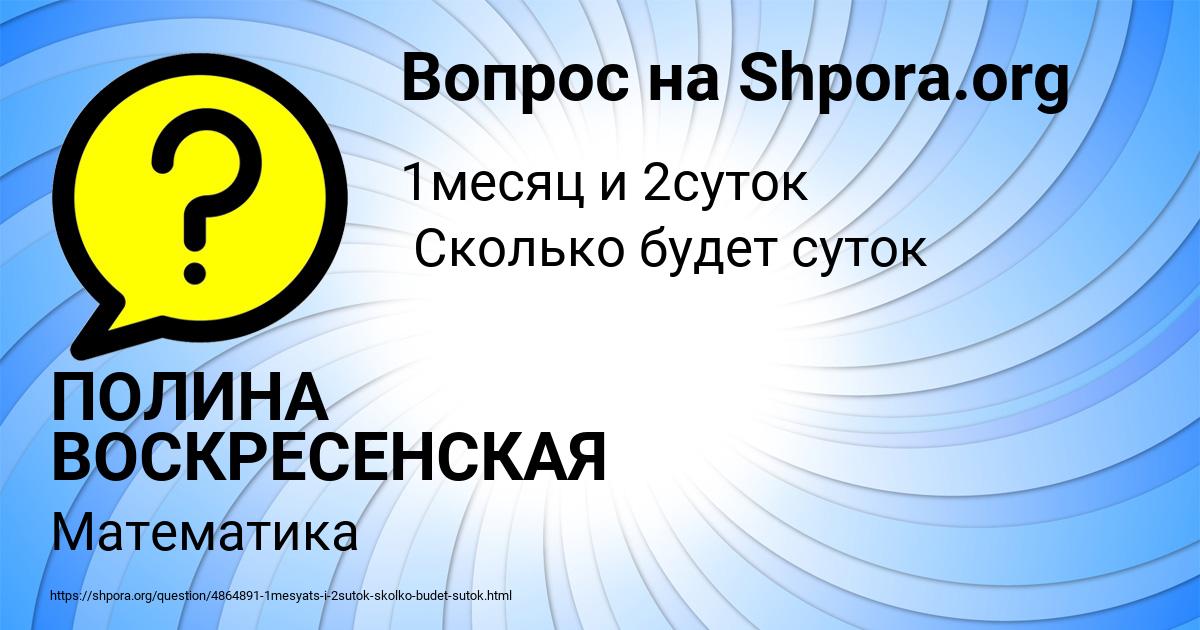 Картинка с текстом вопроса от пользователя ПОЛИНА ВОСКРЕСЕНСКАЯ