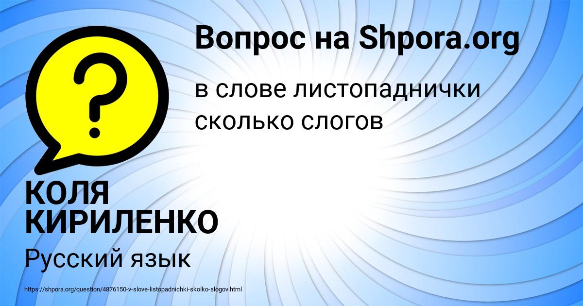 Картинка с текстом вопроса от пользователя КОЛЯ КИРИЛЕНКО