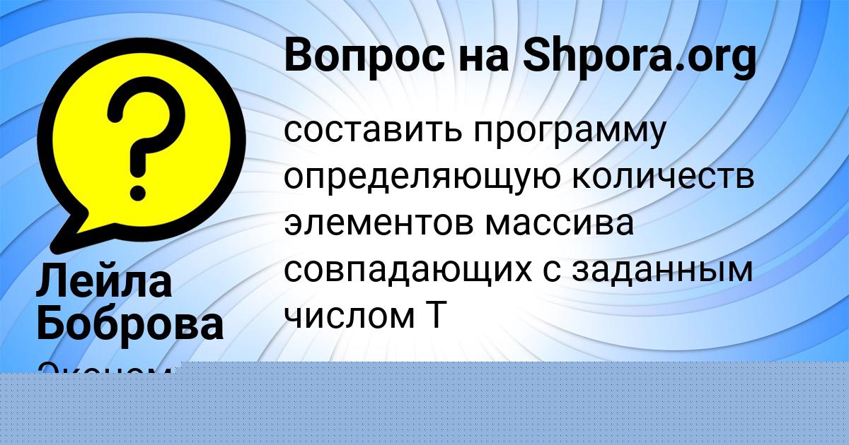 Картинка с текстом вопроса от пользователя Лейла Боброва