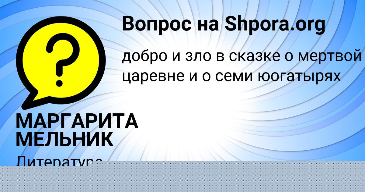 Картинка с текстом вопроса от пользователя МАРГАРИТА МЕЛЬНИК