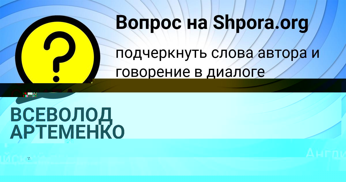 Картинка с текстом вопроса от пользователя ОЛЬГА ИВАНОВА