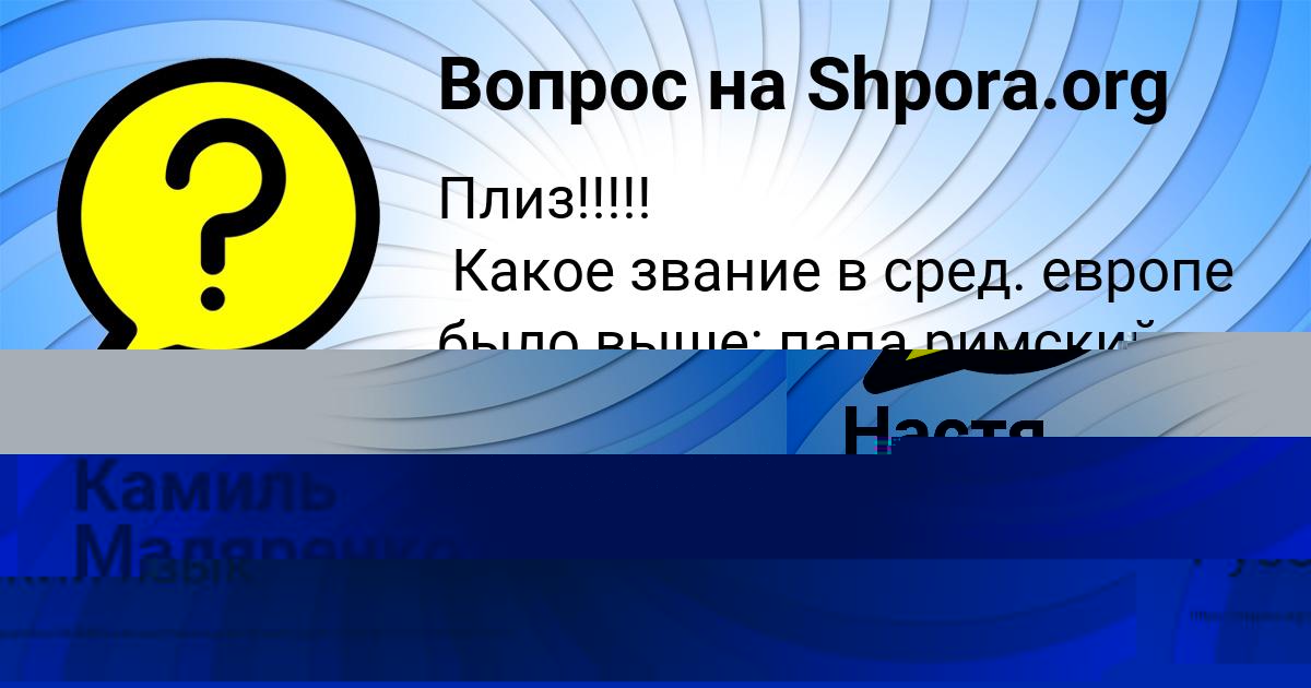 Картинка с текстом вопроса от пользователя Камиль Маляренко