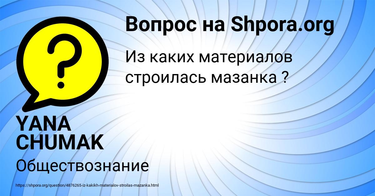 Картинка с текстом вопроса от пользователя YANA CHUMAK