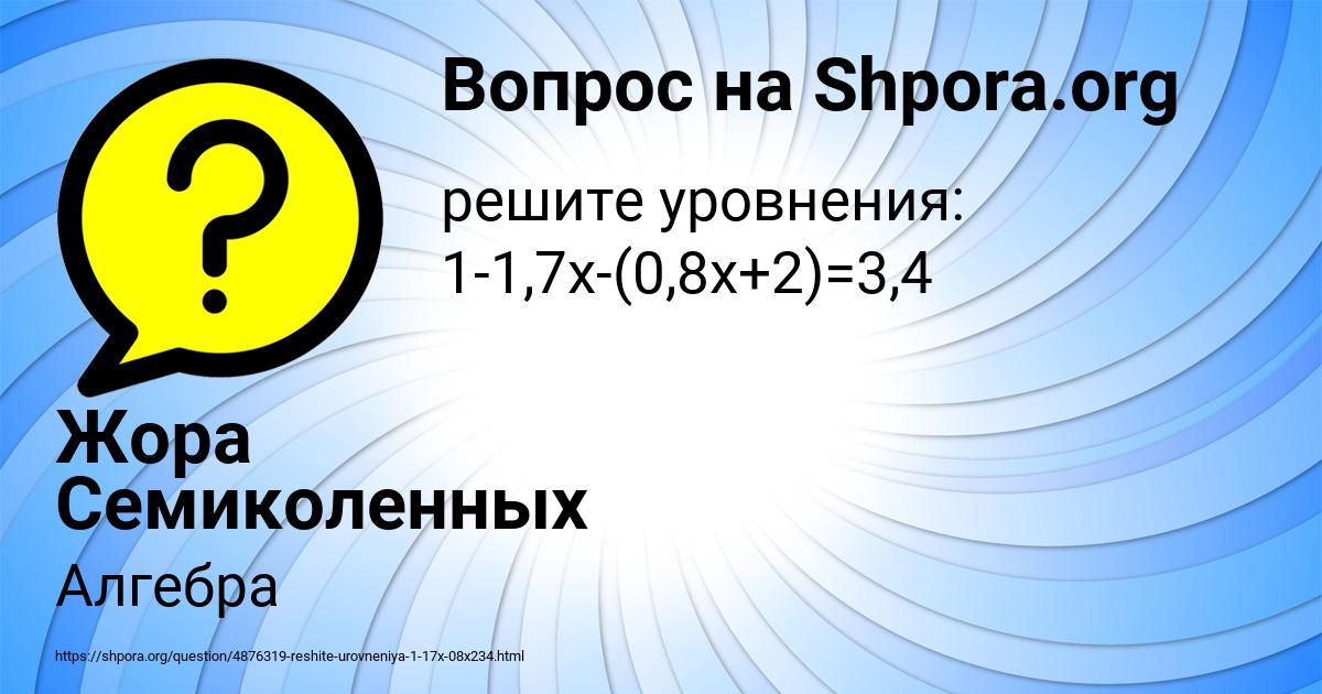 Картинка с текстом вопроса от пользователя Жора Семиколенных