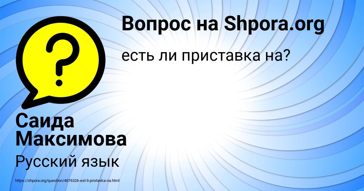 Картинка с текстом вопроса от пользователя Саида Максимова