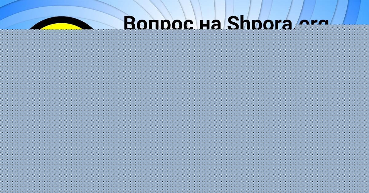 Картинка с текстом вопроса от пользователя Мадина Борисенко