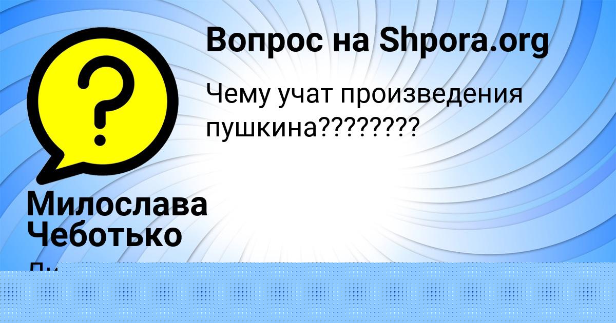 Картинка с текстом вопроса от пользователя Милослава Чеботько