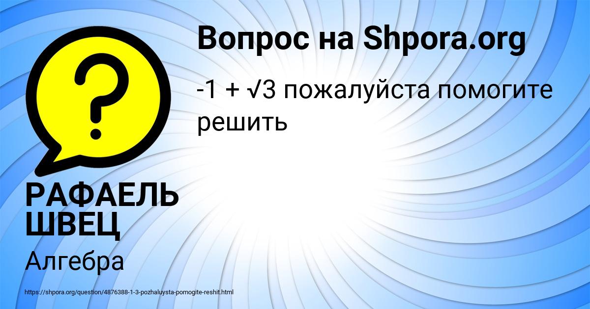 Картинка с текстом вопроса от пользователя РАФАЕЛЬ ШВЕЦ