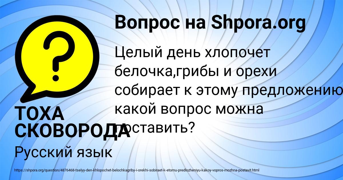 Картинка с текстом вопроса от пользователя ТОХА СКОВОРОДА