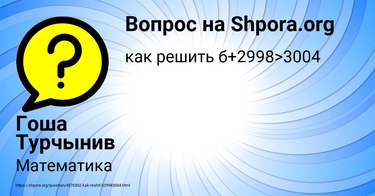 Картинка с текстом вопроса от пользователя Гоша Турчынив
