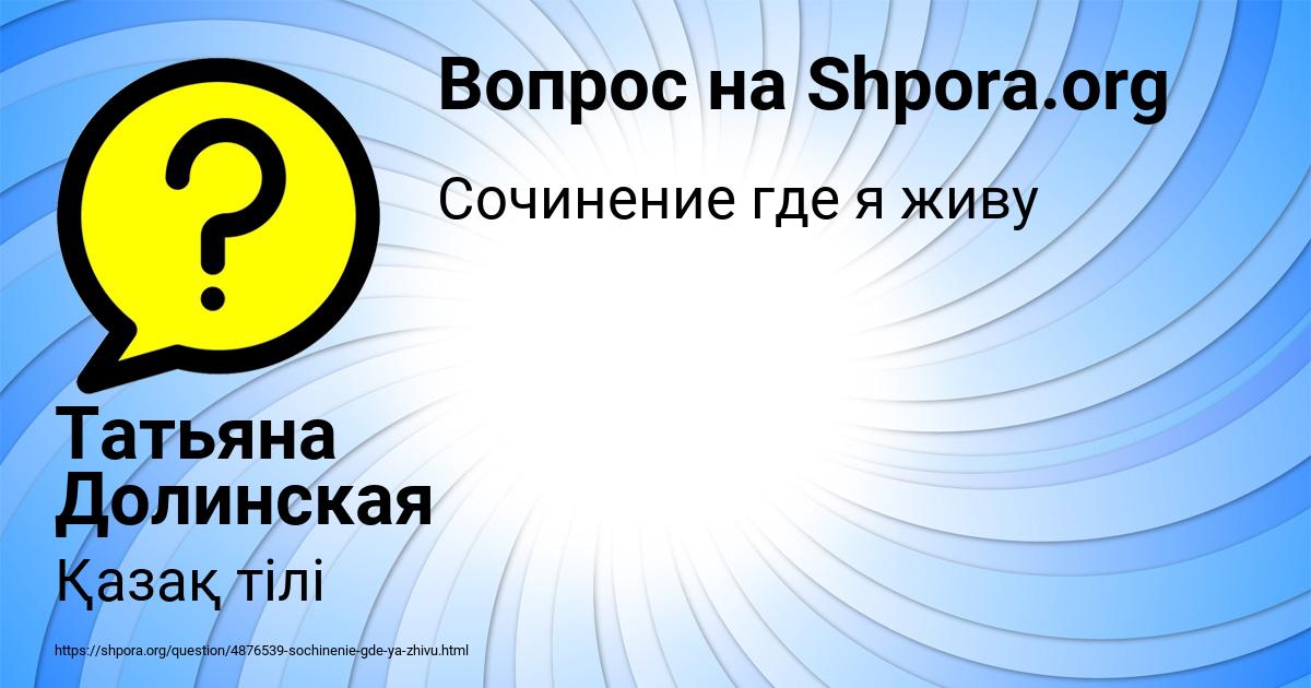 Картинка с текстом вопроса от пользователя Татьяна Долинская