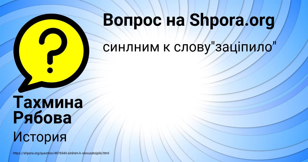 Картинка с текстом вопроса от пользователя Тахмина Рябова