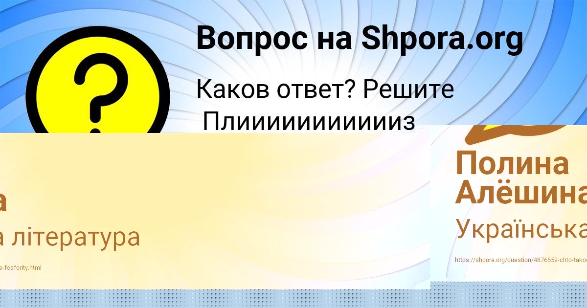 Картинка с текстом вопроса от пользователя Полина Алёшина