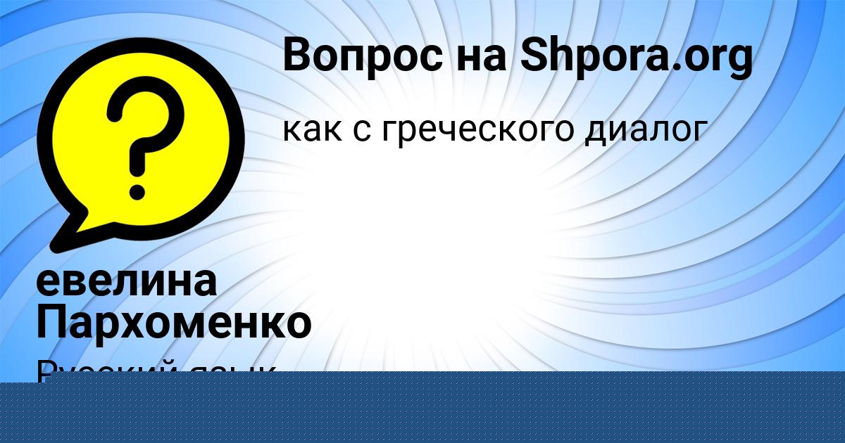 Картинка с текстом вопроса от пользователя Таня Видяева