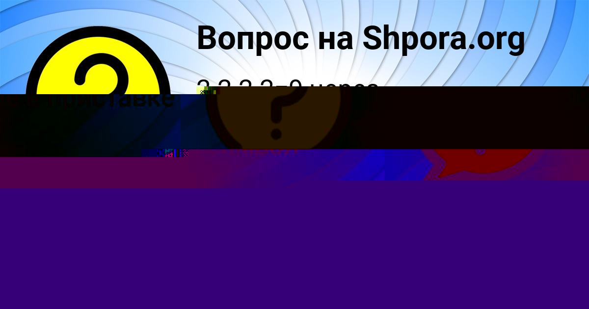 Картинка с текстом вопроса от пользователя ЛЕНЧИК КОВРИЖНЫХ