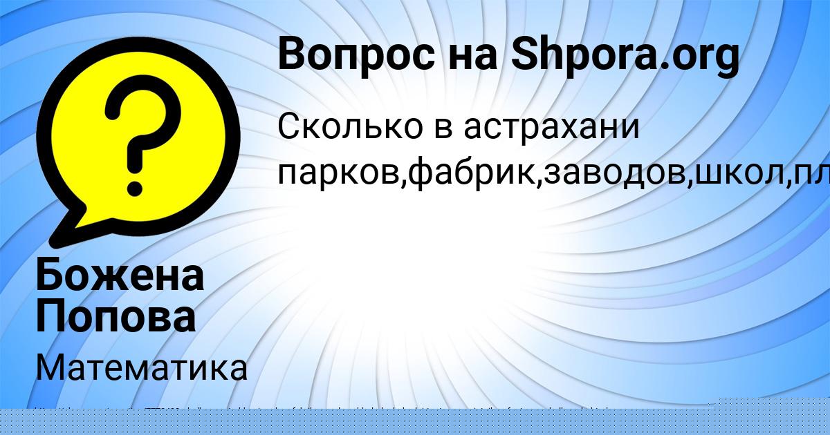 Картинка с текстом вопроса от пользователя Ксения Бессонова