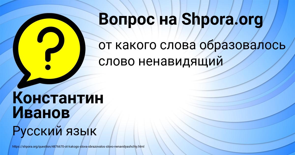 Картинка с текстом вопроса от пользователя Константин Иванов