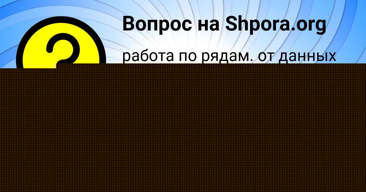 Картинка с текстом вопроса от пользователя Демид Авраменко