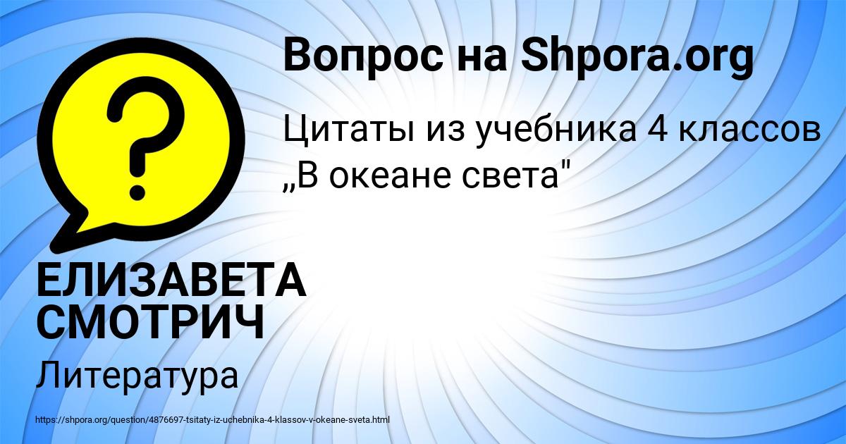 Картинка с текстом вопроса от пользователя ЕЛИЗАВЕТА СМОТРИЧ