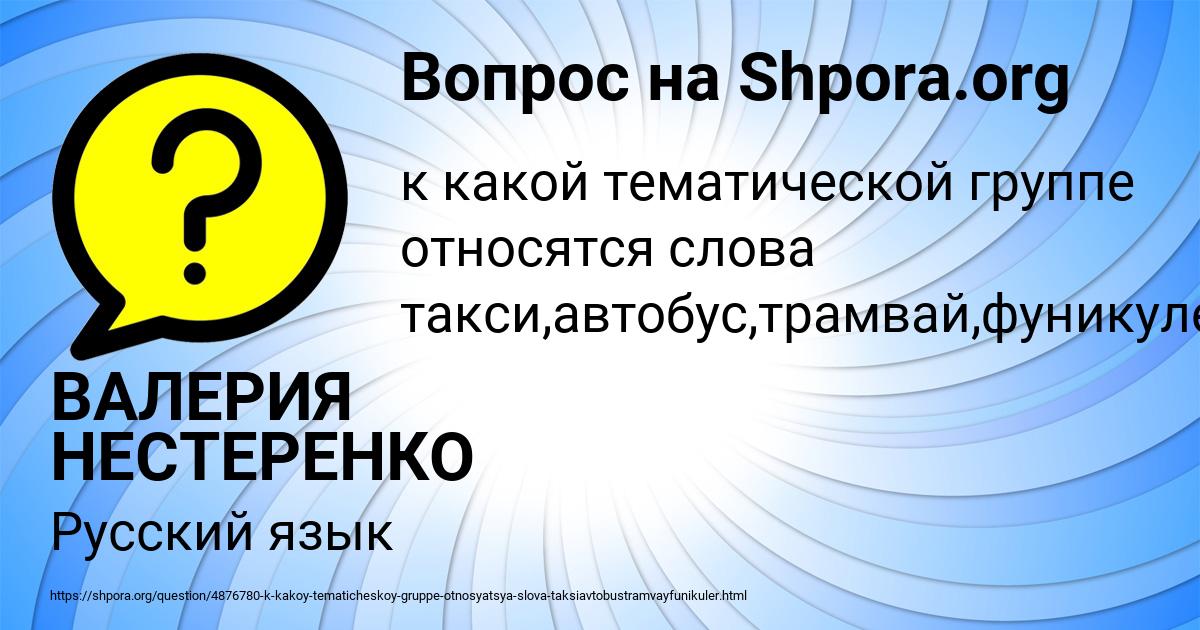 Картинка с текстом вопроса от пользователя ВАЛЕРИЯ НЕСТЕРЕНКО