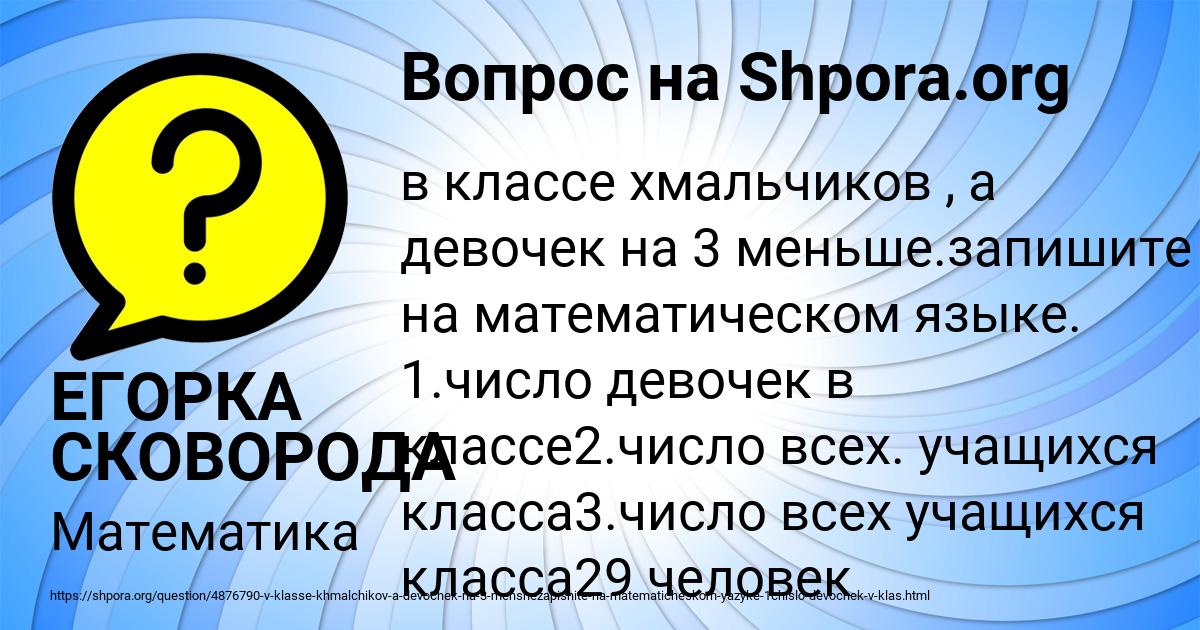 Картинка с текстом вопроса от пользователя ЕГОРКА СКОВОРОДА