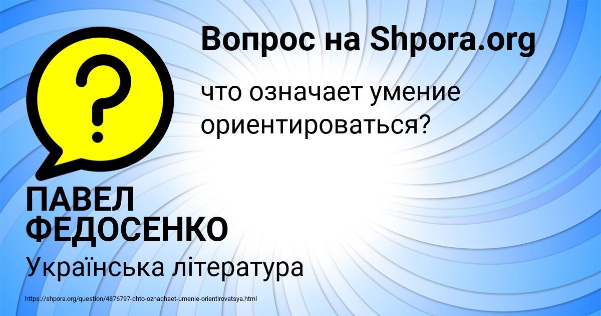 Картинка с текстом вопроса от пользователя ПАВЕЛ ФЕДОСЕНКО