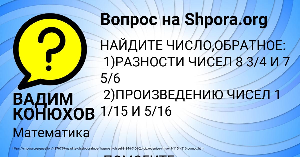 Картинка с текстом вопроса от пользователя ВАДИМ КОНЮХОВ