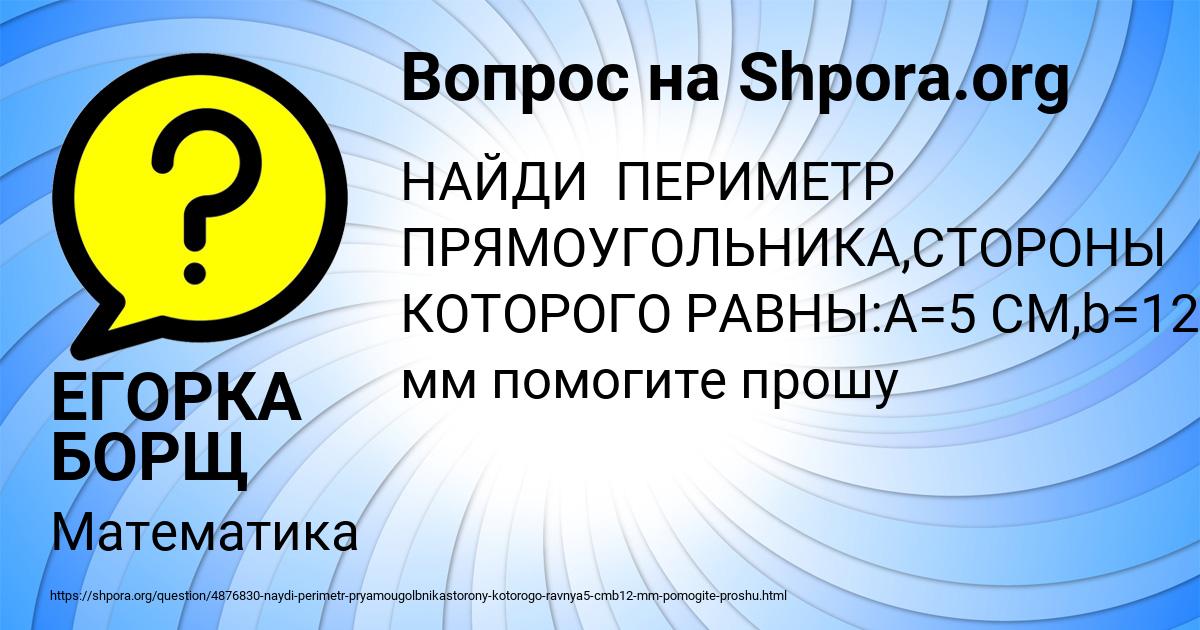 Картинка с текстом вопроса от пользователя ЕГОРКА БОРЩ