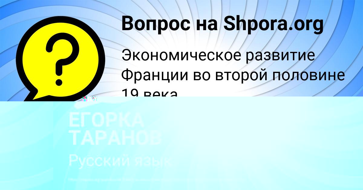 Картинка с текстом вопроса от пользователя ЕГОРКА ТАРАНОВ