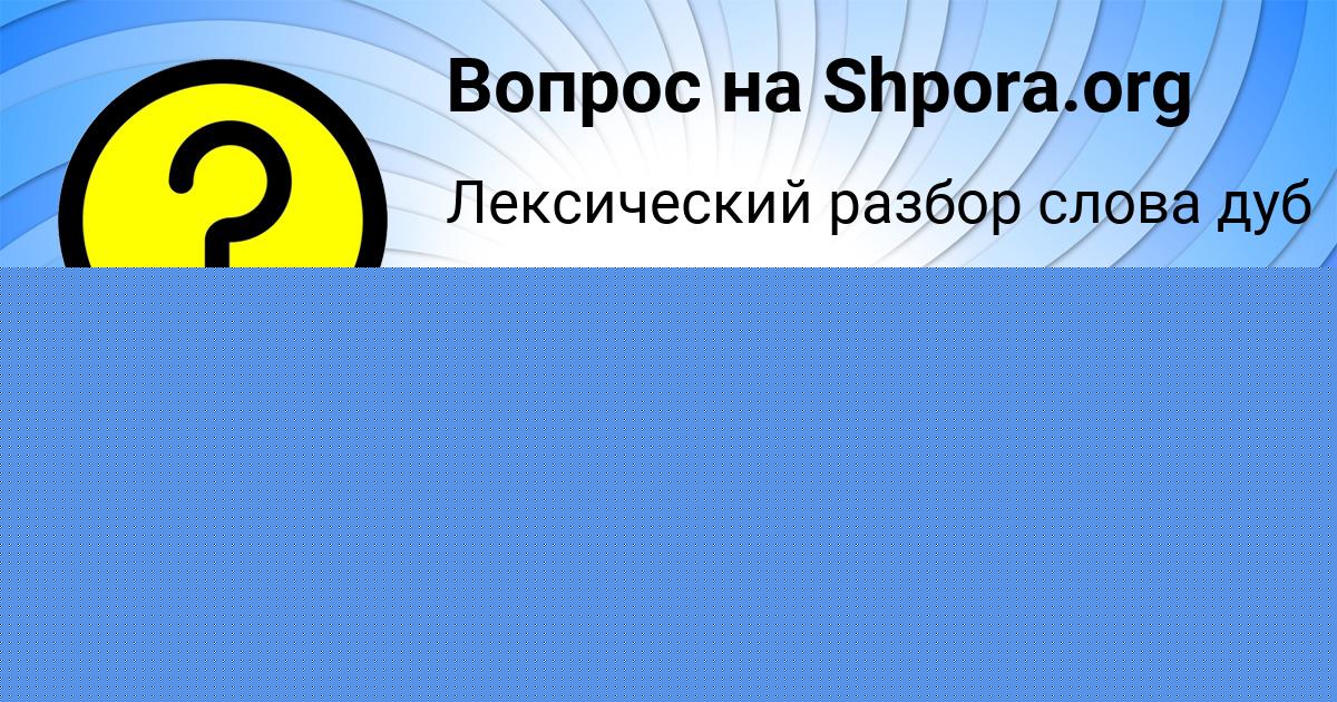 Картинка с текстом вопроса от пользователя OLESYA ERMOLENKO