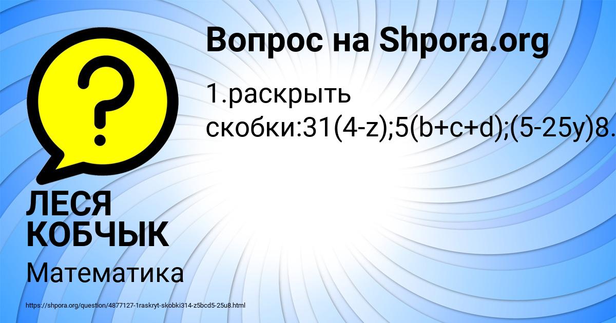 Картинка с текстом вопроса от пользователя ЛЕСЯ КОБЧЫК