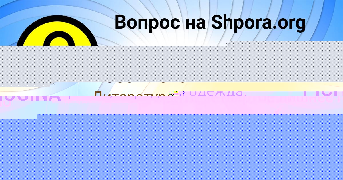 Картинка с текстом вопроса от пользователя Ulya Postnikova