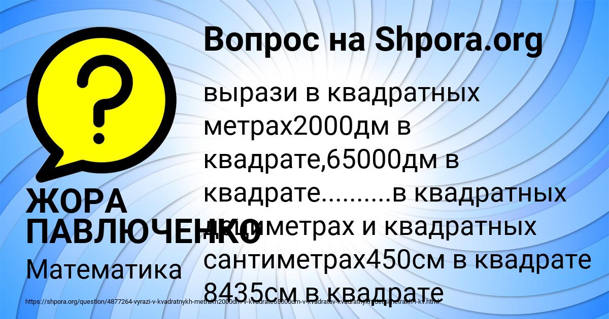 Картинка с текстом вопроса от пользователя ЖОРА ПАВЛЮЧЕНКО