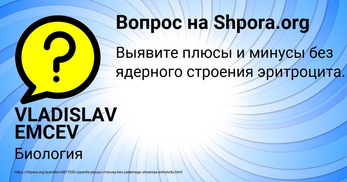 Картинка с текстом вопроса от пользователя VLADISLAV EMCEV