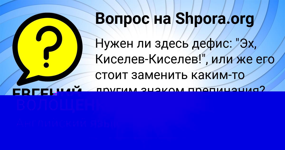 Картинка с текстом вопроса от пользователя ЕВГЕНИЙ АНТИПЕНКО