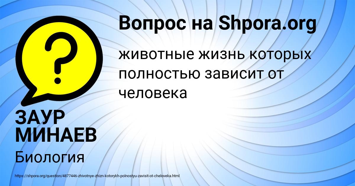 Картинка с текстом вопроса от пользователя ЗАУР МИНАЕВ