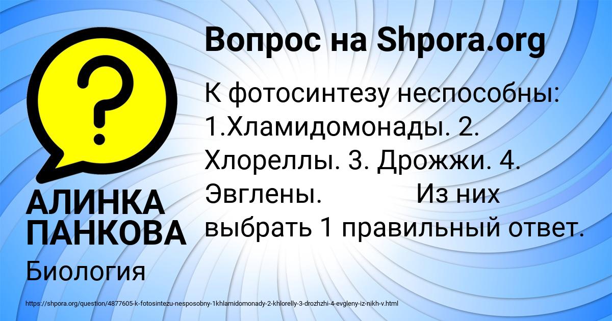 Картинка с текстом вопроса от пользователя АЛИНКА ПАНКОВА