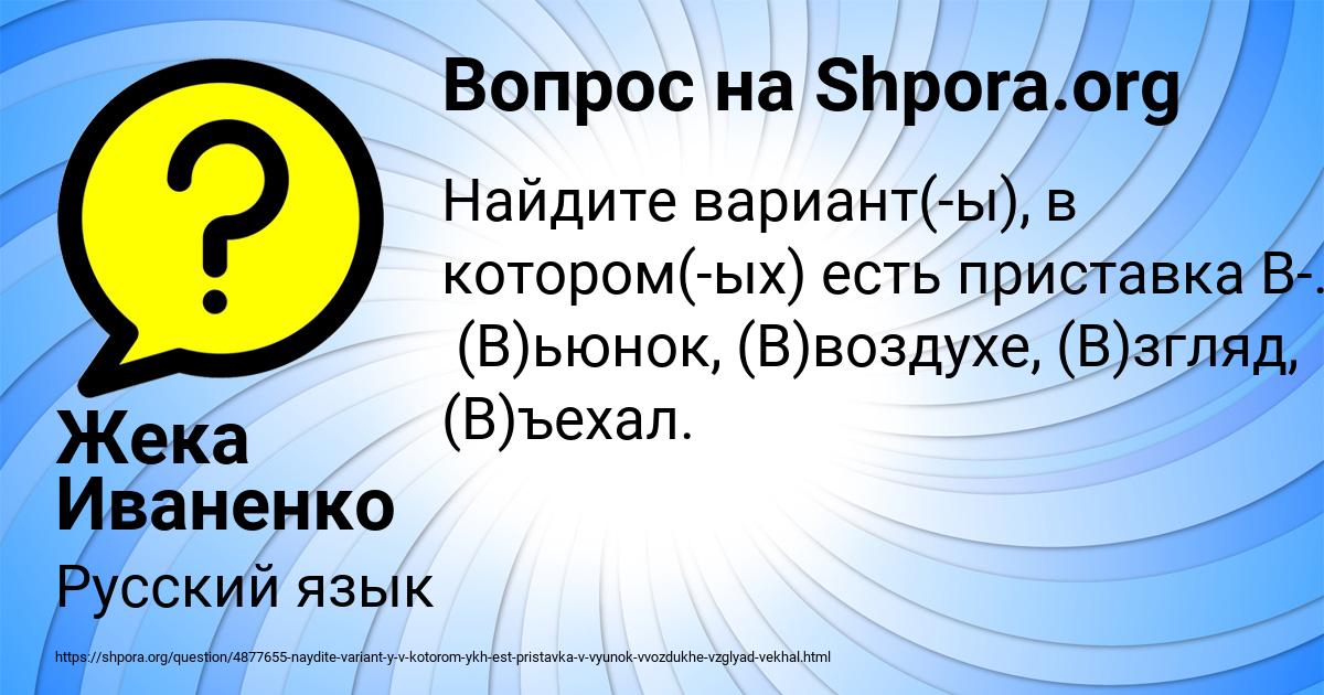Картинка с текстом вопроса от пользователя Жека Иваненко