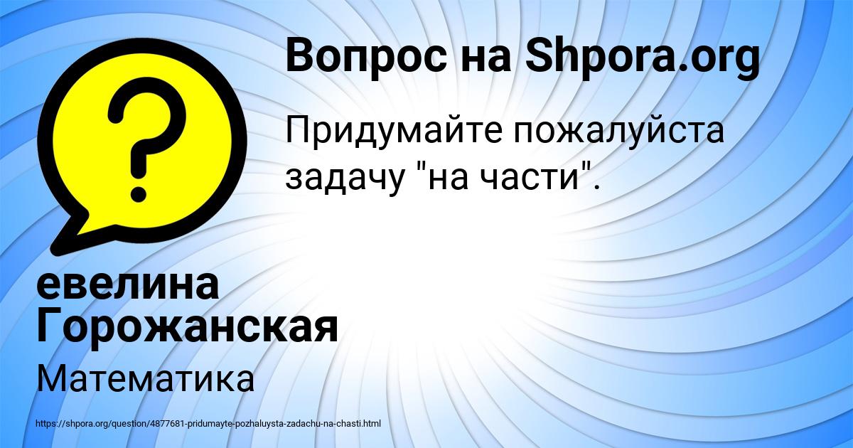 Картинка с текстом вопроса от пользователя евелина Горожанская
