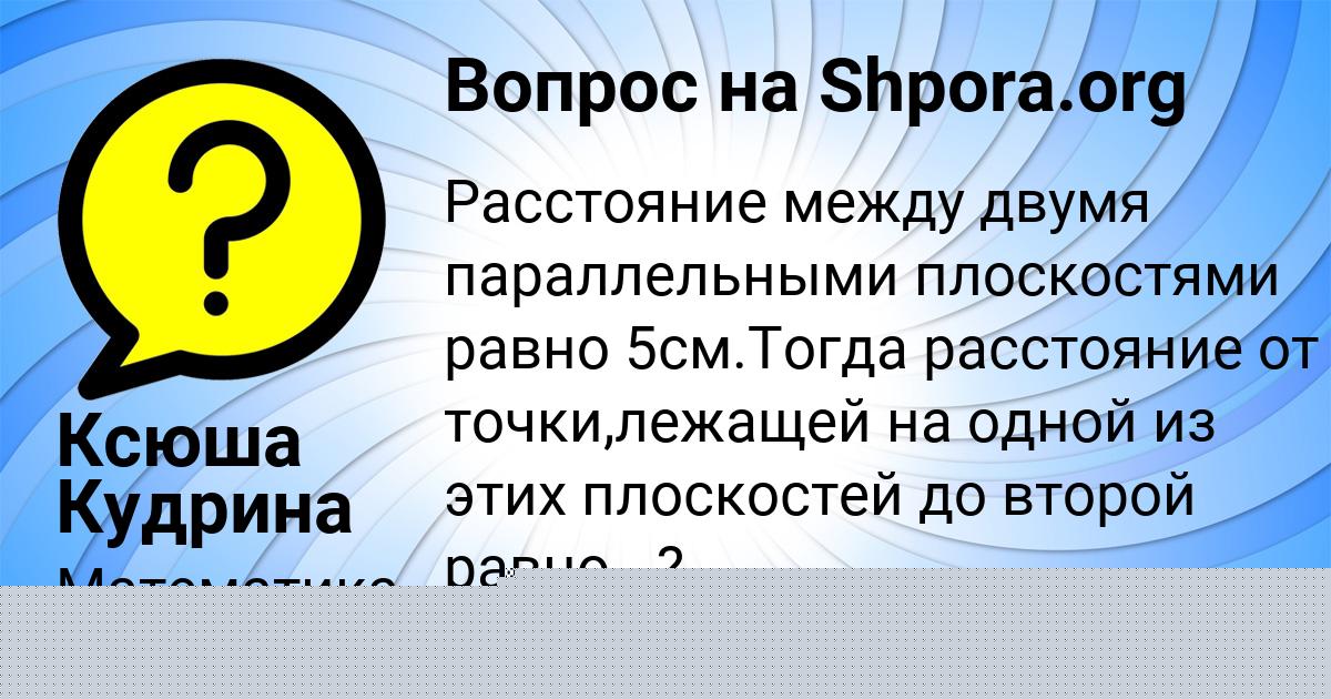 Картинка с текстом вопроса от пользователя Ксюша Кудрина