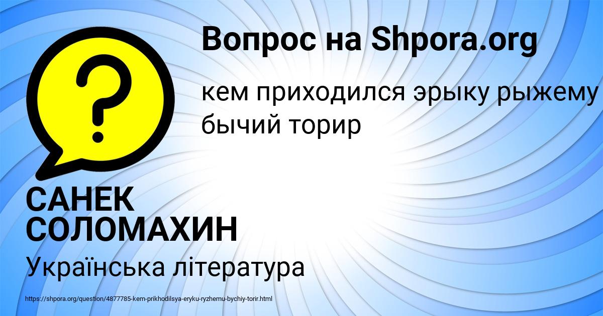 Картинка с текстом вопроса от пользователя САНЕК СОЛОМАХИН