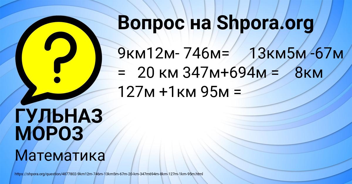 Картинка с текстом вопроса от пользователя ГУЛЬНАЗ МОРОЗ