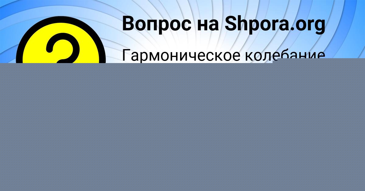 Картинка с текстом вопроса от пользователя ВЛАДИСЛАВ СИДОРОВ
