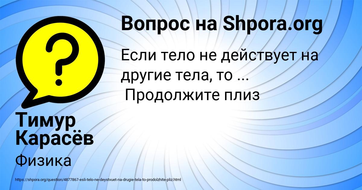Картинка с текстом вопроса от пользователя Тимур Карасёв